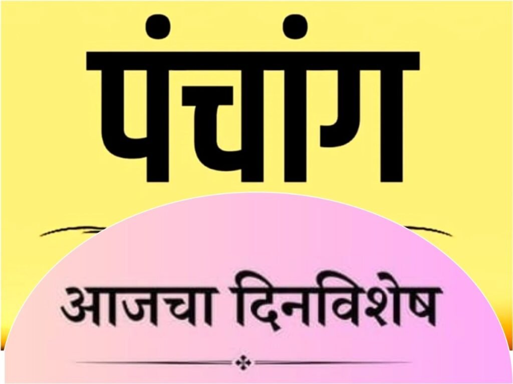 अवांतर, मराठीकथा, मराठीलेख, मराठीसाहित्य, पंचांग, दिनविशेष, Panchang, Dinvishesh, दर्शन कुलकर्णी, कुंडली, राशीभविष्य, आजचे राशीभविष्य, ज्योतिष