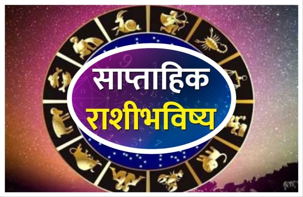 अवांतर, मराठीकथा, मराठी साहित्य, मराठीलेखक, मराठीआर्टिकल, मराठीस्टोरी, राशीभविष्य, बाराराशी, राशीफळ, राशीअंदाज, Weekly horoscope, horoscope, राशी, साप्ताहिक राशीभविष्य, प्राजक्ता काथे