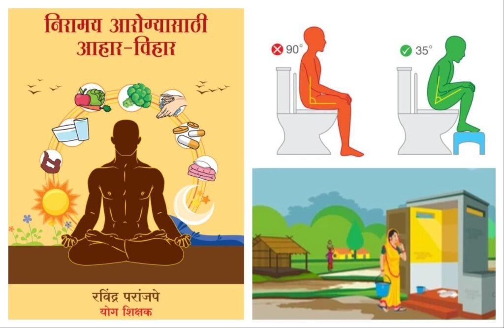अवांतर, मराठीकथा, मराठीलेखक, मराठीसाहित्य, मराठीआर्टिकल, निरामय आरोग्य, मलविसर्जन, मूत्रविसर्जन, मलमूत्र विसर्जन, साफ कोठा,