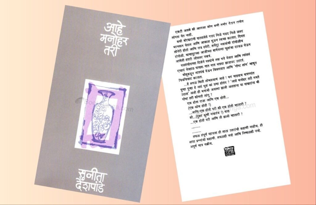 अवांतर, मराठीकथा, मराठीलेख, पुस्तक वाचन, पुस्तकसंग्रह, मी मराठी, अभिजात मराठी, Bookshelf, आहे मनोहर तरी, लेखिका सुनीता देशपांडे, पुल देशपांडे पत्नी, पुल आणि सुनीता देशपांडे, पुल सुनीता देशपांडे, सुनीताताईंची स्वतंत्र ओळख, सुनीता देशपांडे स्वतंत्र ओळख,