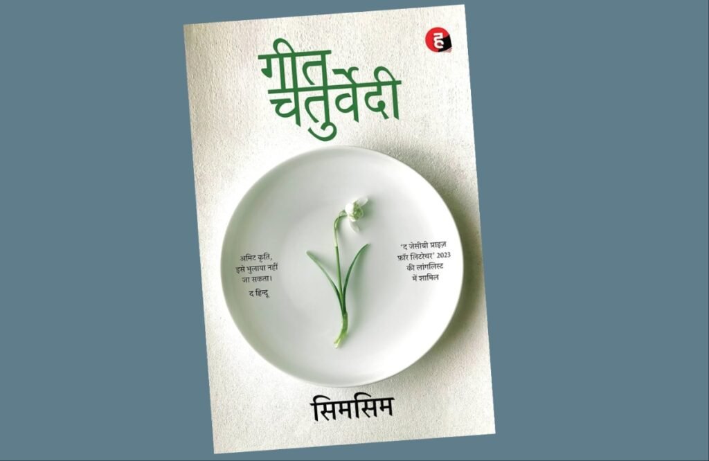 प्रतीक्षेचा उत्सव साजरा करणारं ‘सिमसिम’! अवांतर, मराठीकथा, मराठीलेख, मराठीआर्टिकल, मराठी कथा, मराठी लघुकथा, मी मराठी, अभिजात मराठी, प्रेमाची उत्कटता, व्यक्तीविशेषच्या पलीकडची प्रेमाची अनुभूती, बसरमलचं पहिलं प्रेम, फाळणीत गमावलेलं पहिलं प्रेम, हरवलेल्या प्रेमाचा पुस्तकात शोध, मंगण माँचे पुत्रप्रेम