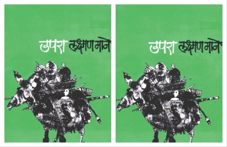 अवांतर, मराठीकथा, मराठीलेख, पुस्तक वाचन, पुस्तकसंग्रह, मी मराठी, अभिजात मराठी, Bookshelf, उपरा आत्मचरित्र, लेखक लक्ष्मण माने, उपराकार लक्ष्मण माने, आयुष्यातील संघर्ष, भटका विमुक्त कैकाडी समाज