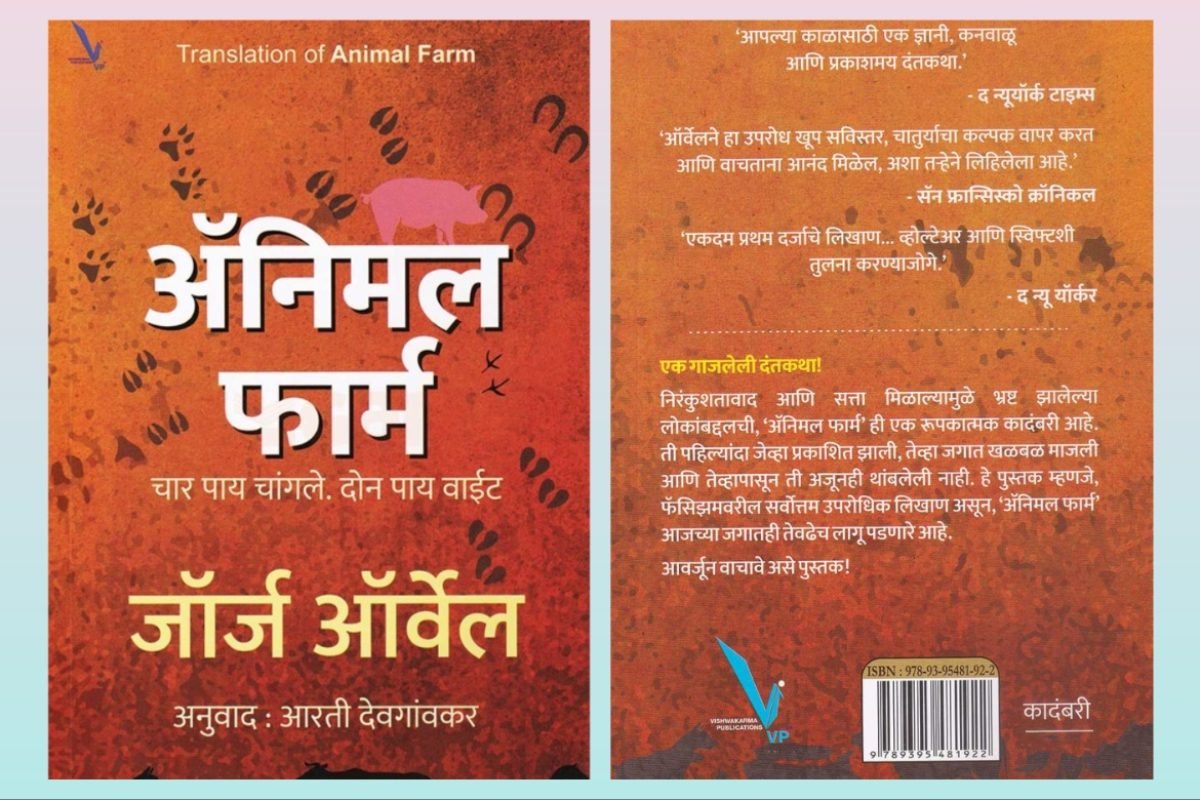 अवांतर, मराठीआर्टिकल, मराठीलेख, मराठीकथा, कथाकहाणी, मी मराठी, अभिजात मराठी, अस्मिता हवालदार, डॉ अस्मिता हवालदार, Bookshelf, ॲनिमल फार्म, जॉर्ज ऑरवेल, तत्कालीन समाजव्यवस्था, व्यंगात्मक कादंबरी, अनुवाद आरती देवगांवकर, प्राण्यांच्या रुपातील राजकारणी, चार पाय चांगले, दोन पाय वाईट