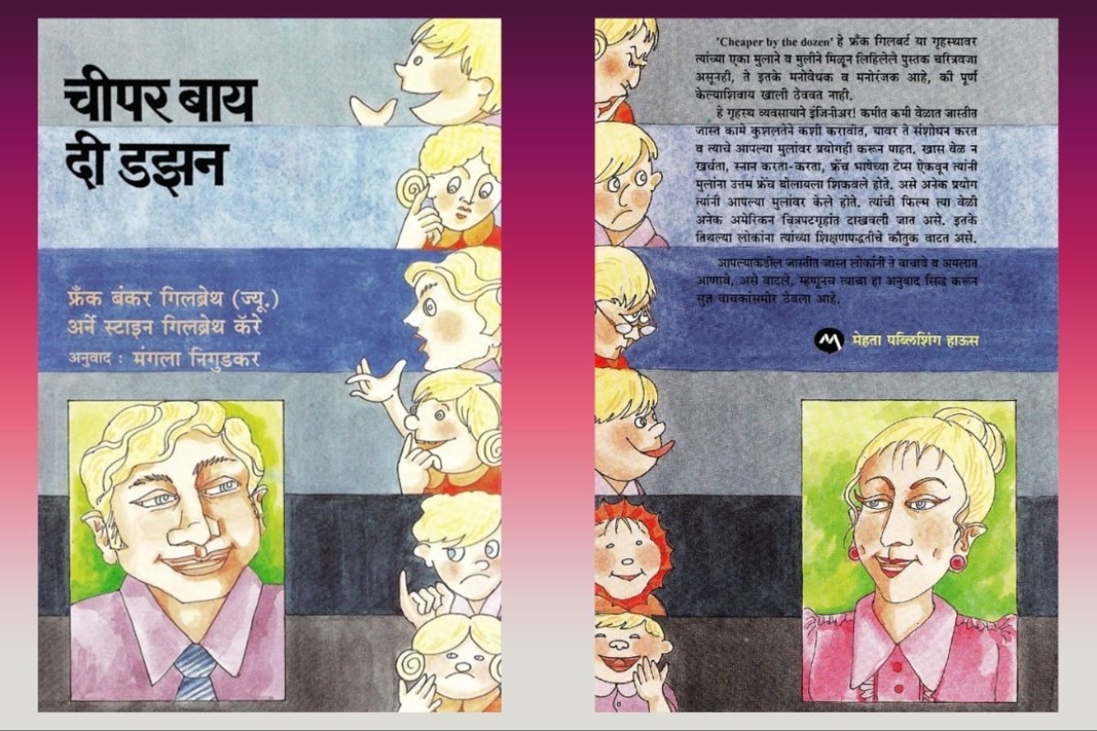 अवांतर, मराठीआर्टिकल, मराठीलेख, मराठीकथा, कथाकहाणी, मी मराठी, अभिजात मराठी, अस्मिता हवालदार, डॉ अस्मिता हवालदार, Bookshelf, चीपर बाय द डझन, फ्रँक बंकर गिलब्रेथ ज्यु, अर्नेस्टाइन गिलब्रेथ कॅरे, मंगला निगुडकर, बारा मुलांचे संगोपन, कमीत कमी कष्टांत जास्तीत जास्त काम