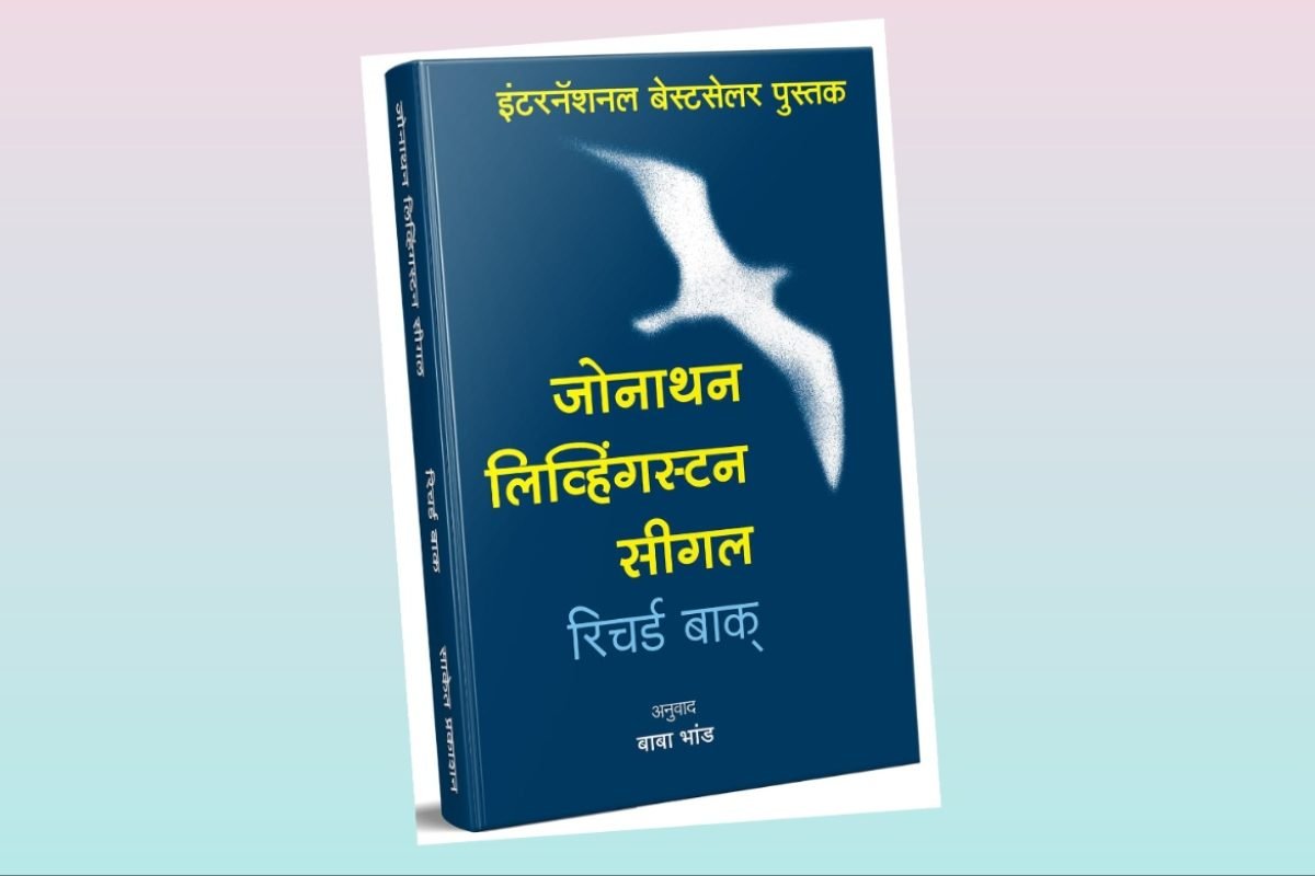 अवांतर, मराठीआर्टिकल, मराठीलेख, मराठीकथा, कथाकहाणी, मी मराठी, अभिजात मराठी, अस्मिता हवालदार, डॉ अस्मिता हवालदार, Bookshelf, लेखक रिचर्ड बाख, अनुवाद बाबा भांड, जोनाथन लिव्हिंगस्टन सीगल, समुद्रपक्षी जोनाथन, जोनाथन सीगल, ध्येयवेडा जोनाथन, ध्येयाशी एकरूपता,