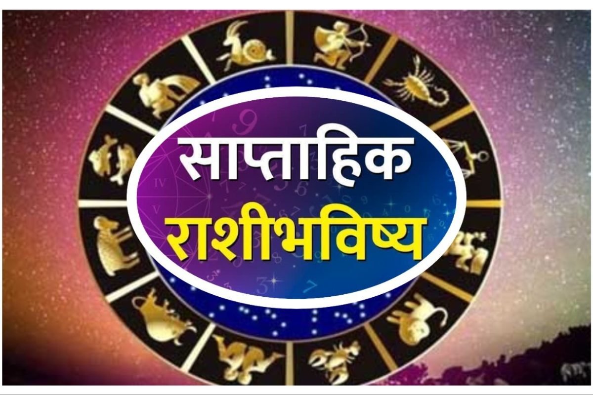 अवांतर, मराठीकथा, मराठी साहित्य, मराठीलेखक, मराठीआर्टिकल, मराठीस्टोरी, राशीभविष्य, बाराराशी, राशीफळ, राशीअंदाज, Weekly horoscope, horoscope, राशी, साप्ताहिक राशीभविष्य, प्राजक्ता काथे