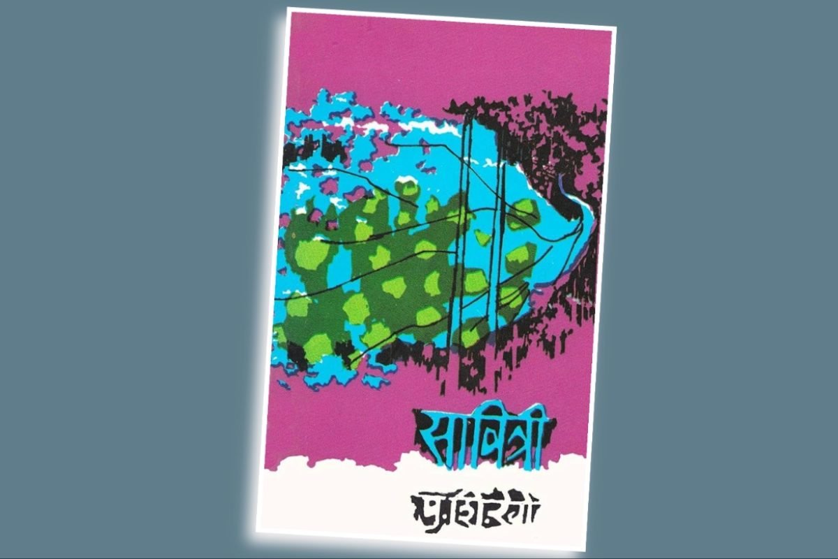 अवांतर, मराठीआर्टिकल, मराठीलेख, मराठीकथा, कथाकहाणी, मी मराठी, अभिजात मराठी, अस्मिता हवालदार, डॉ अस्मिता हवालदार, Bookshelf, सावित्री कादंबरी, वैचारिक खाद्य पुरवणारी कादंबरी, पु शि रेगे यांची कादंबरी, पु शि रेगे यांची कादंबरी, पु शि रेगे यांची सावित्री, लहान कादंबरी सावित्री
